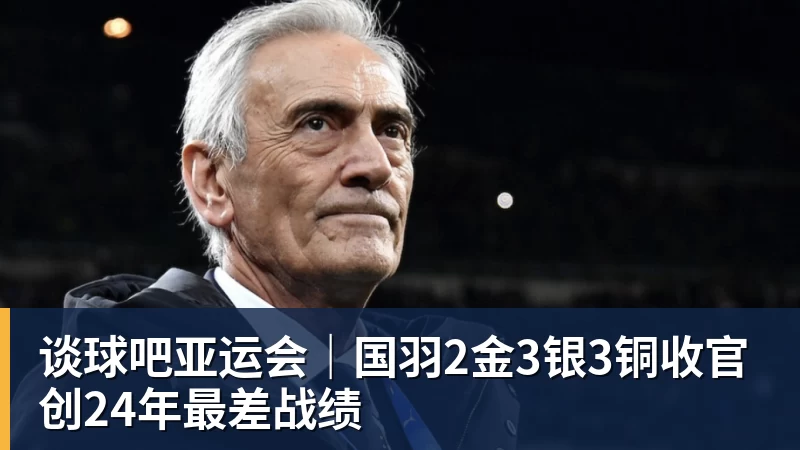 谈球吧亚运会｜国羽2金3银3铜收官创24年最差战绩