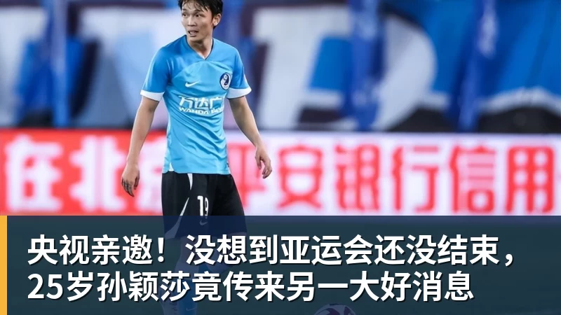 谈球吧央视亲邀!没想到亚运会还没结束,25岁孙颖莎竟传来另一大好消息