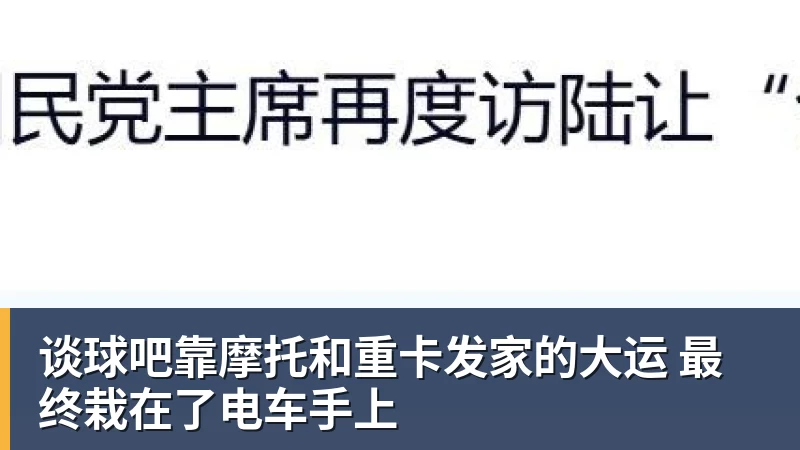 谈球吧靠摩托和重卡发家的大运 最终栽在了电车手上
