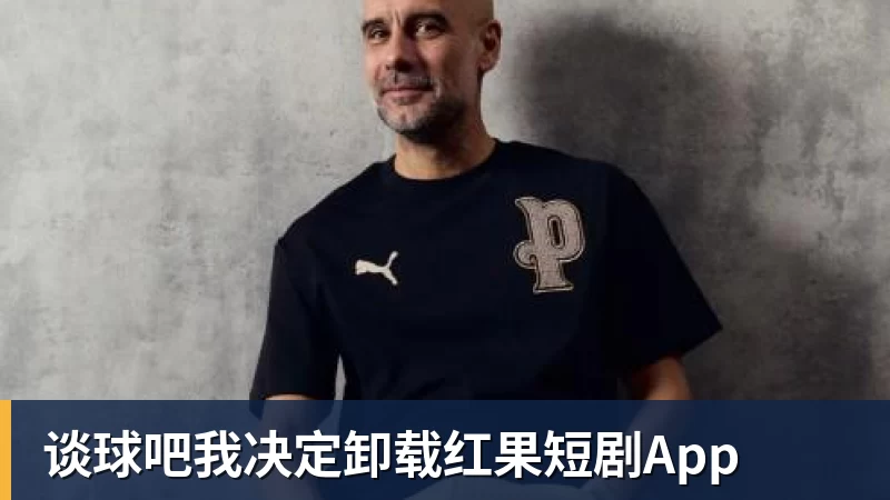 谈球吧我决定卸载红果短剧App