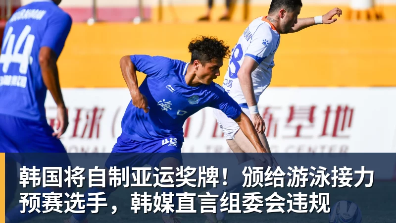 韩国将自制亚运奖牌!颁给游泳接力预赛选手,韩媒直言组委会违规