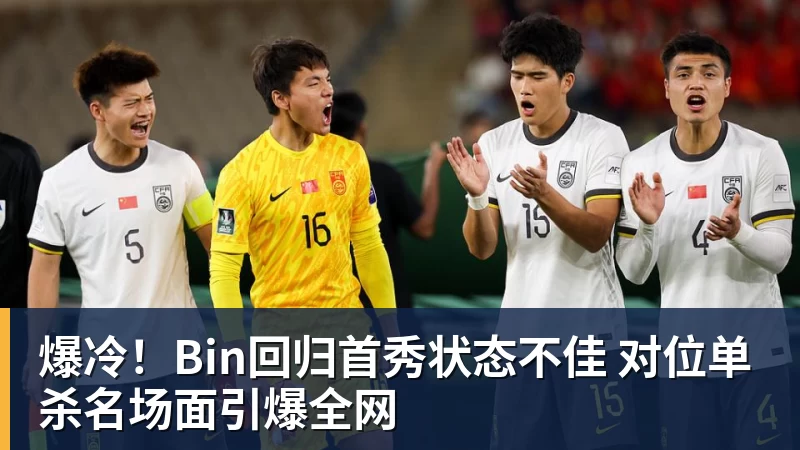 爆冷！Bin回归首秀状态不佳 对位单杀名场面引爆全网