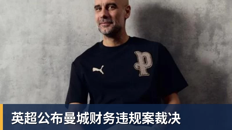 英超公布曼城财务违规案裁决