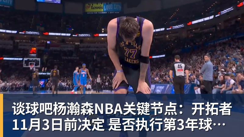谈球吧杨瀚森NBA关键节点：开拓者11月3日前决定 是否执行第3年球队选项