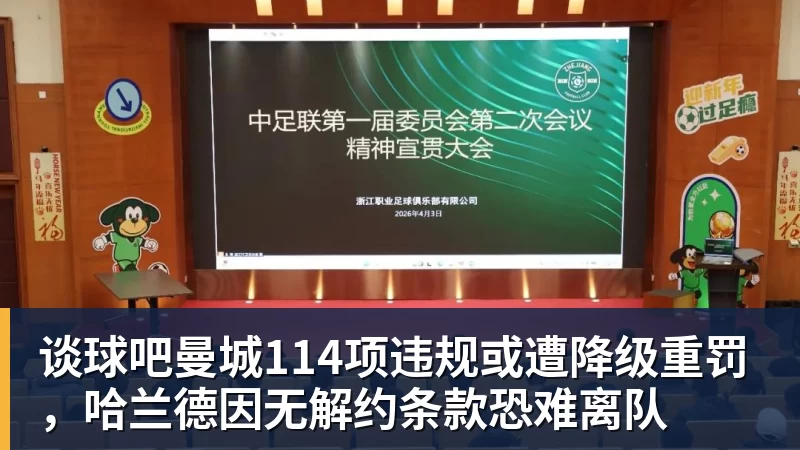 谈球吧曼城114项违规或遭降级重罚，哈兰德因无解约条款恐难离队