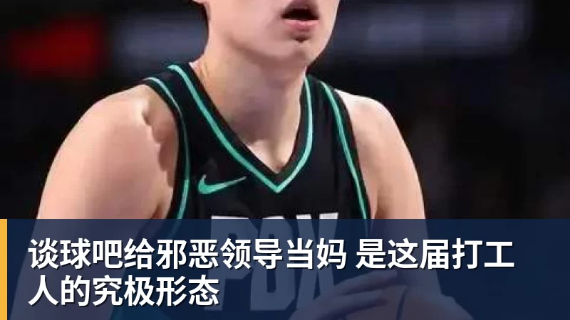 谈球吧给邪恶领导当妈 是这届打工人的究极形态