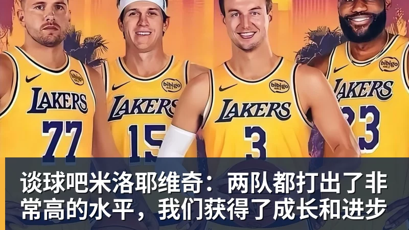 谈球吧米洛耶维奇:两队都打出了非常高的水平,我们获得了成长和进步
