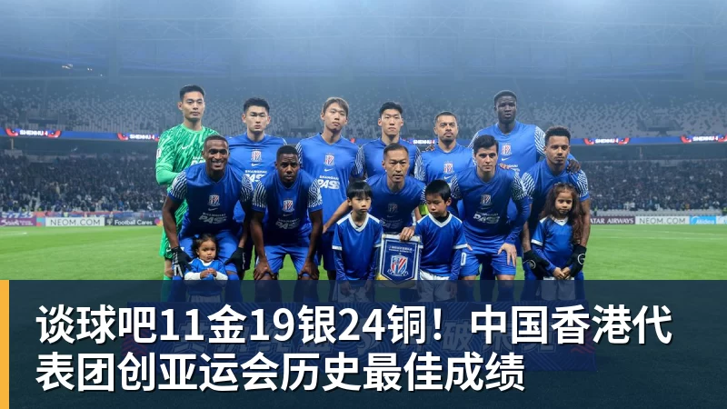 谈球吧11金19银24铜!中国香港代表团创亚运会历史最佳成绩