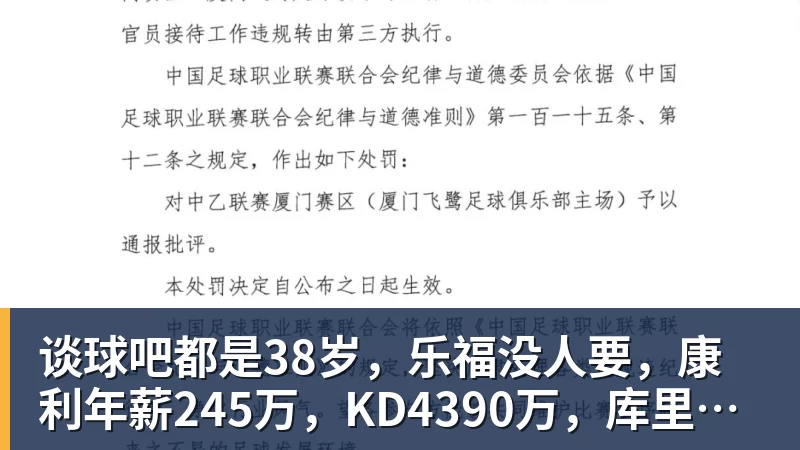 谈球吧都是38岁，乐福没人要，康利年薪245万，KD4390万，库里太狠了