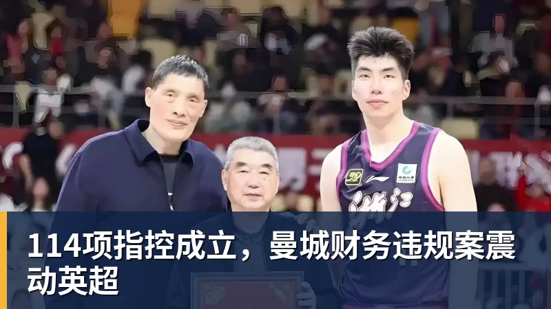 114项指控成立,曼城财务违规案震动英超