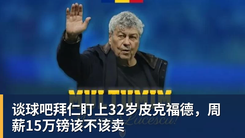 谈球吧拜仁盯上32岁皮克福德，周薪15万镑该不该卖