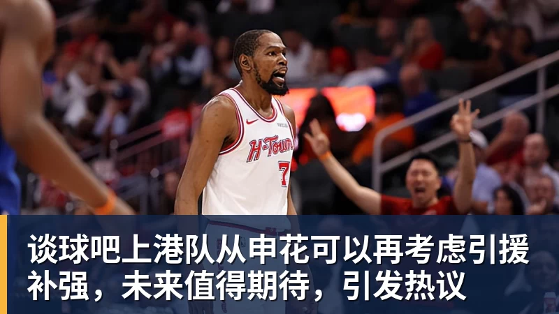 谈球吧上港队从申花可以再考虑引援补强,未来值得期待,引发热议
