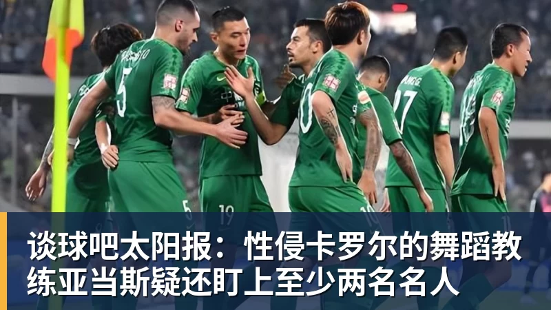 谈球吧太阳报：性侵卡罗尔的舞蹈教练亚当斯疑还盯上至少两名名人