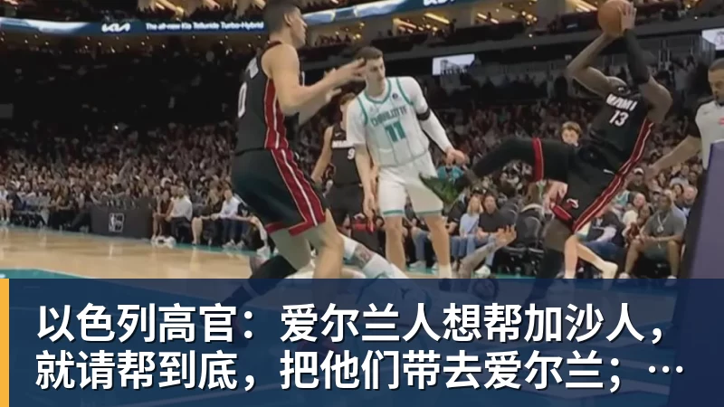 以色列高官：爱尔兰人想帮加沙人，就请帮到底，把他们带去爱尔兰；迁走加沙人是“花小钱省大钱”；面对“倒卖巴勒斯坦人”提问发出怪笑