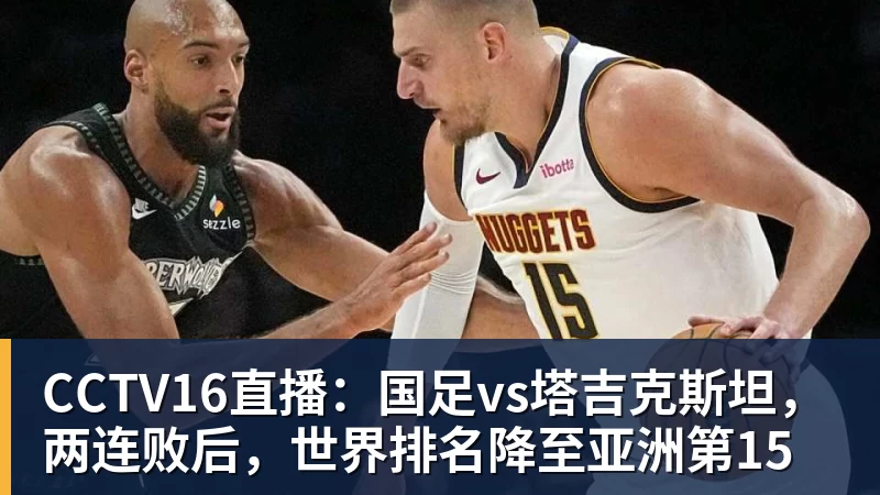 CCTV16直播:国足vs塔吉克斯坦,两连败后,世界排名降至亚洲第15