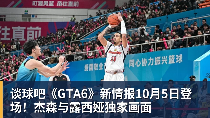 谈球吧《GTA6》新情报10月5日登场！杰森与露西娅独家画面