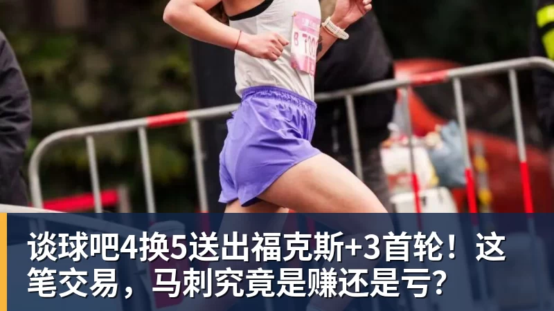 谈球吧4换5送出福克斯+3首轮!这笔交易,马刺究竟是赚还是亏?