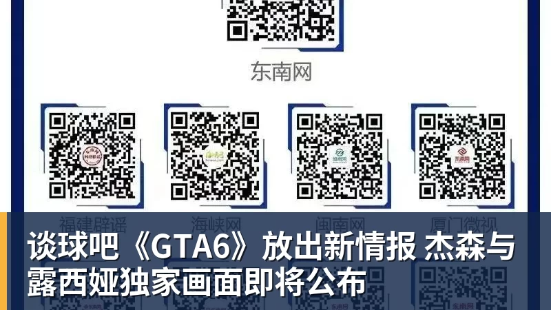 谈球吧《GTA6》放出新情报 杰森与露西娅独家画面即将公布