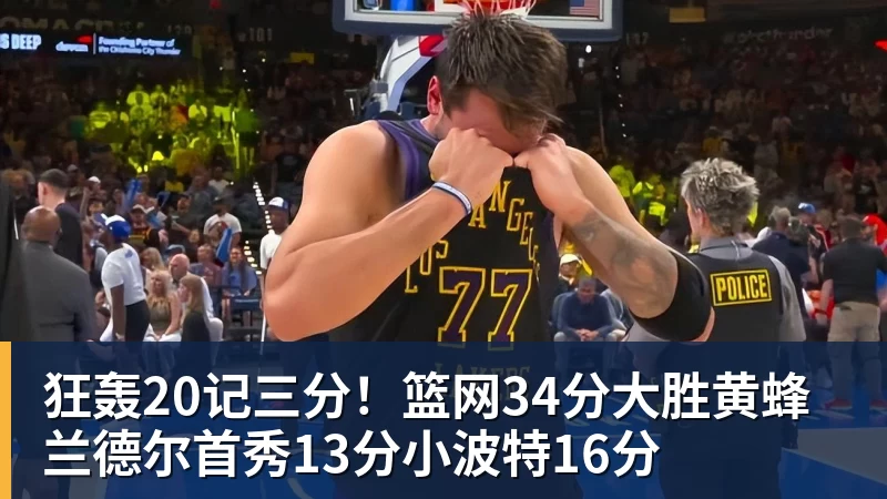 狂轰20记三分!篮网34分大胜黄蜂 兰德尔首秀13分小波特16分