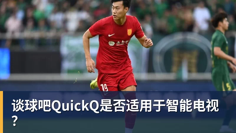 谈球吧QuickQ是否适用于智能电视？