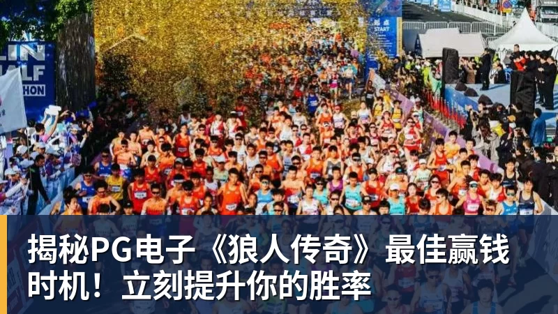 揭秘PG电子《狼人传奇》最佳赢钱时机!立刻提升你的胜率