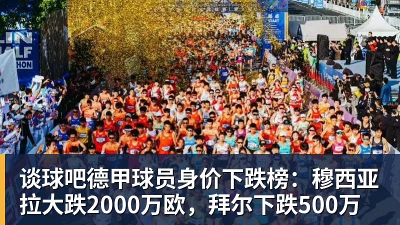 谈球吧德甲球员身价下跌榜：穆西亚拉大跌2000万欧，拜尔下跌500万