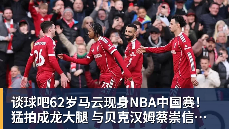谈球吧62岁马云现身NBA中国赛！猛拍成龙大腿 与贝克汉姆蔡崇信热聊