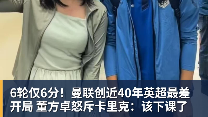 6轮仅6分！曼联创近40年英超最差开局 董方卓怒斥卡里克：该下课了