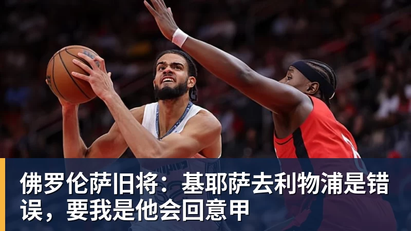 佛罗伦萨旧将：基耶萨去利物浦是错误，要我是他会回意甲