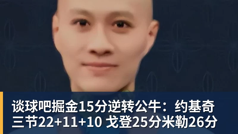 谈球吧掘金15分逆转公牛:约基奇三节22+11+10 戈登25分米勒26分