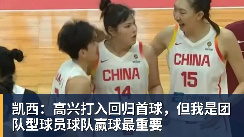 谈球吧凯西:高兴打入回归首球,但我是团队型球员球队赢球最重要