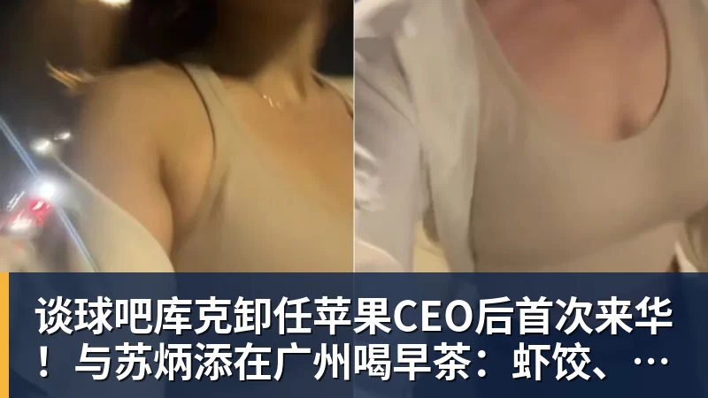 谈球吧库克卸任苹果CEO后首次来华!与苏炳添在广州喝早茶:虾饺、叉烧包都安排上了