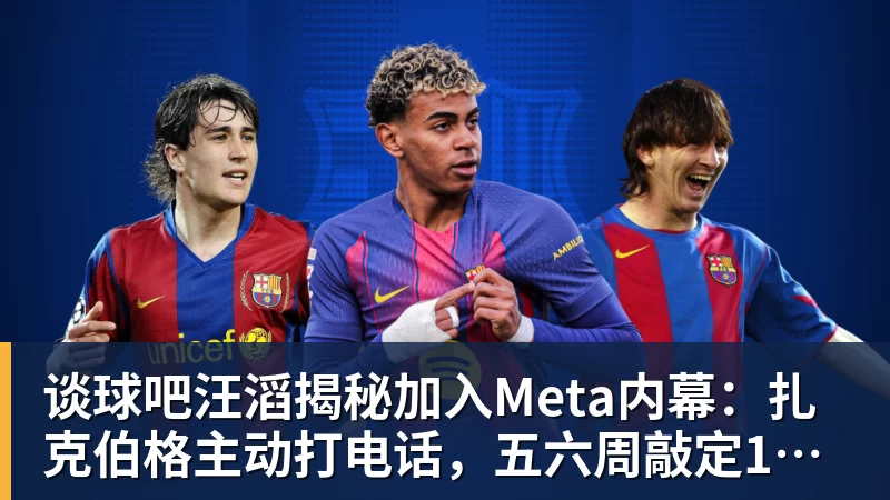 谈球吧汪滔揭秘加入Meta内幕:扎克伯格主动打电话,五六周敲定143亿美元交易