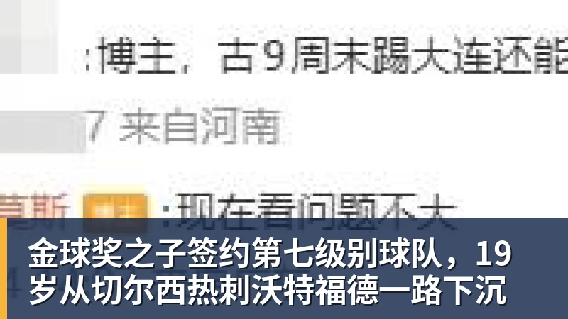 金球奖之子签约第七级别球队,19岁从切尔西热刺沃特福德一路下沉