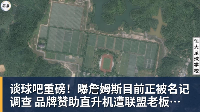 谈球吧重磅！曝詹姆斯目前正被名记调查 品牌赞助直升机遭联盟老板质疑