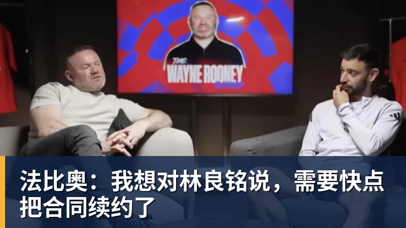 法比奥：我想对林良铭说，需要快点把合同续约了