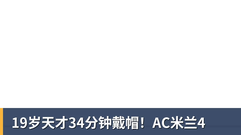 19岁天才34分钟戴帽!AC米兰4