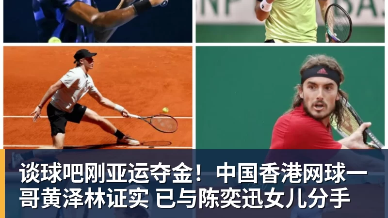 谈球吧刚亚运夺金！中国香港网球一哥黄泽林证实 已与陈奕迅女儿分手