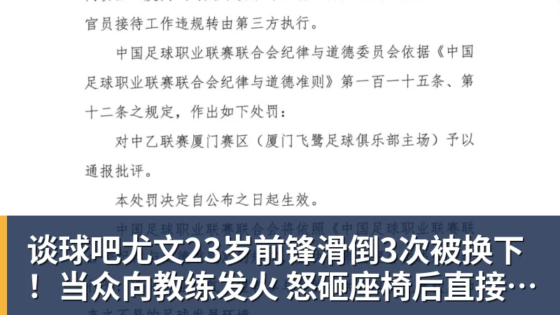 谈球吧尤文23岁前锋滑倒3次被换下！当众向教练发火 怒砸座椅后直接离场