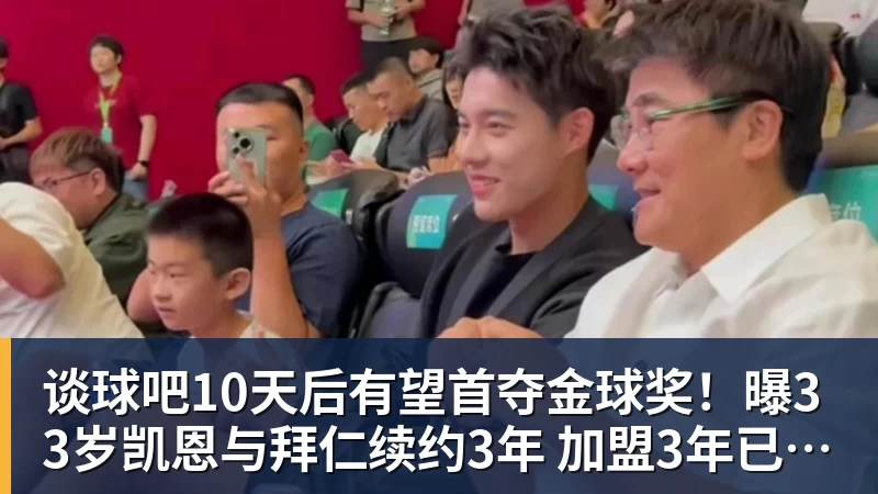 谈球吧10天后有望首夺金球奖！曝33岁凯恩与拜仁续约3年 加盟3年已夺6冠