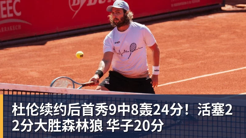 杜伦续约后首秀9中8轰24分!活塞22分大胜森林狼 华子20分