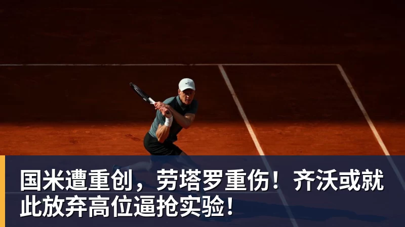 国米遭重创,劳塔罗重伤!齐沃或就此放弃高位逼抢实验!