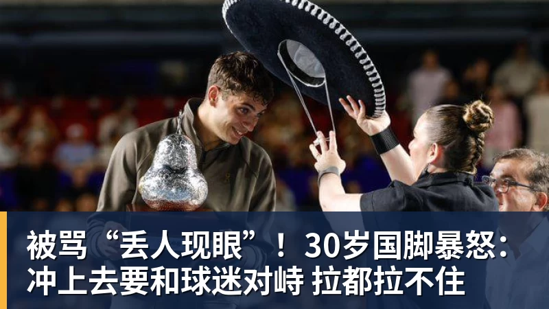 谈球吧被骂“丢人现眼”!30岁国脚暴怒:冲上去要和球迷对峙 拉都拉不住