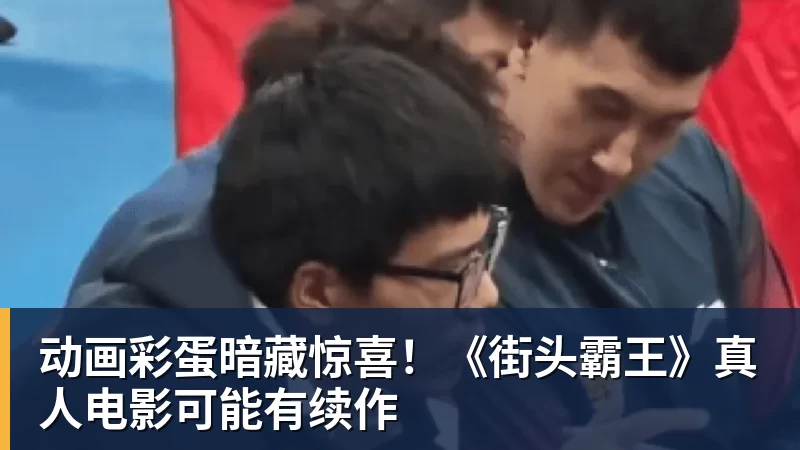 动画彩蛋暗藏惊喜!《街头霸王》真人电影可能有续作