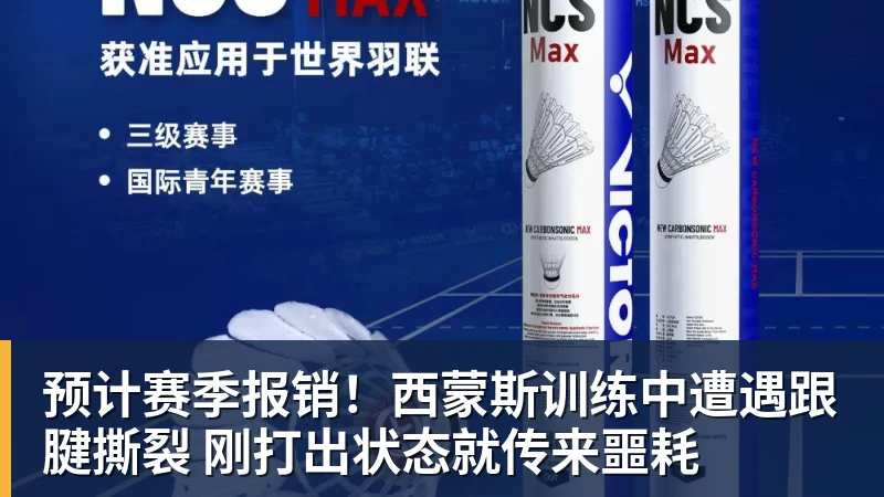 预计赛季报销！西蒙斯训练中遭遇跟腱撕裂 刚打出状态就传来噩耗