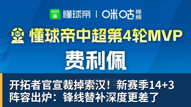 开拓者官宣裁掉索汉！新赛季14+3阵容出炉：锋线替补深度更差了
