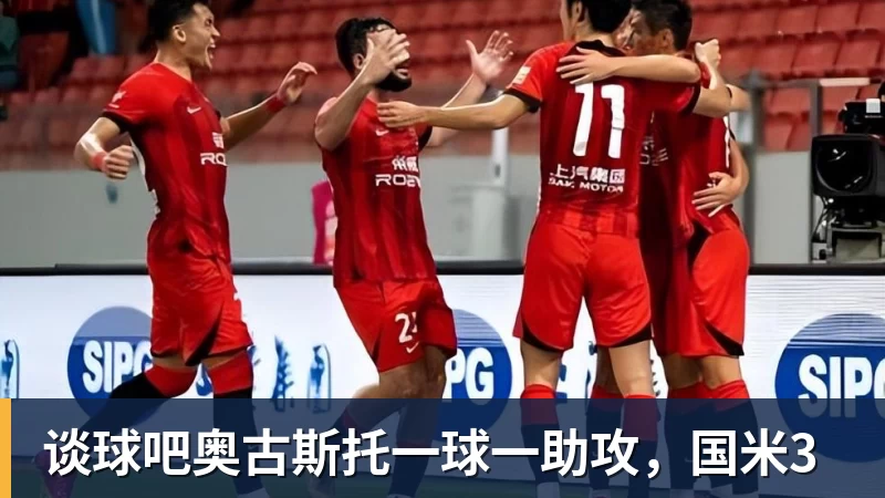 谈球吧奥古斯托一球一助攻，国米3