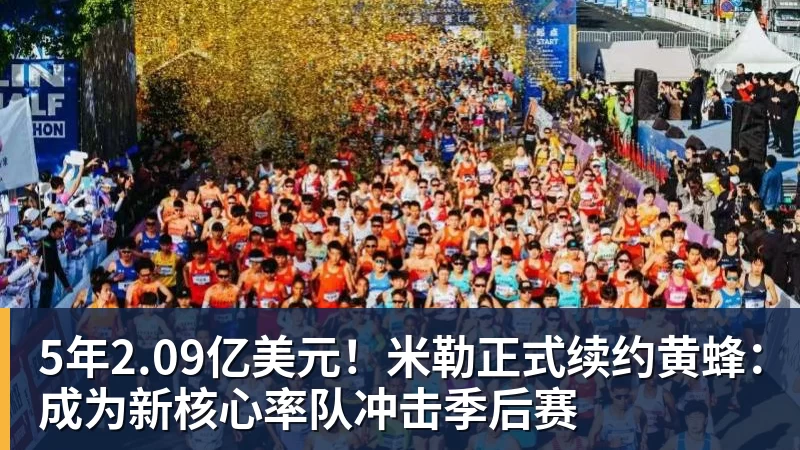 谈球吧5年2.09亿美元！米勒正式续约黄蜂：成为新核心率队冲击季后赛