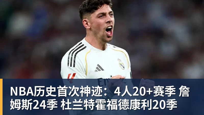 NBA历史首次神迹:4人20+赛季 詹姆斯24季 杜兰特霍福德康利20季