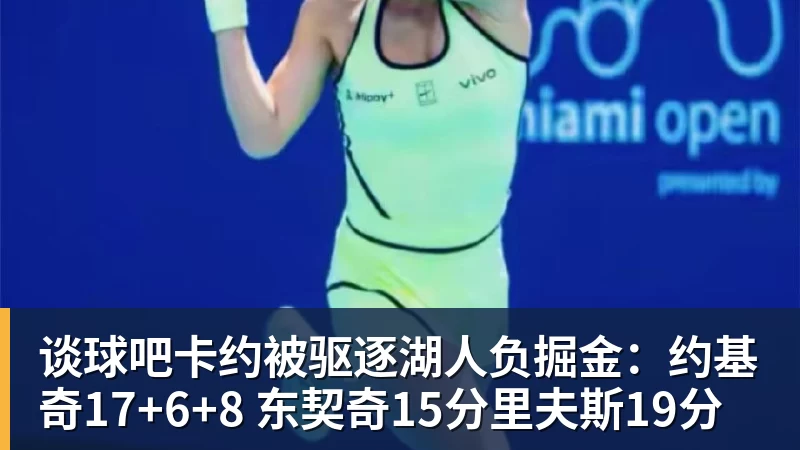 谈球吧卡约被驱逐湖人负掘金:约基奇17+6+8 东契奇15分里夫斯19分